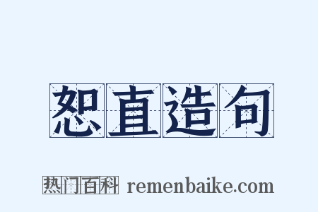 恕直造句是什么意思的图片